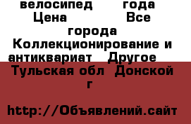 велосипед 1930 года › Цена ­ 85 000 - Все города Коллекционирование и антиквариат » Другое   . Тульская обл.,Донской г.